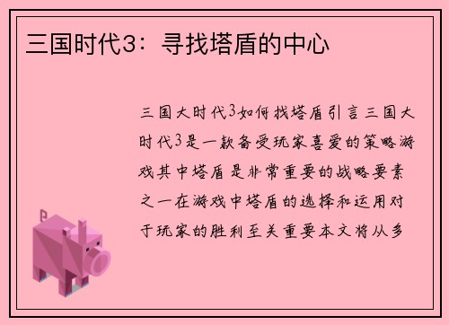 三国时代3：寻找塔盾的中心