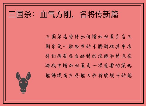 三国杀：血气方刚，名将传新篇