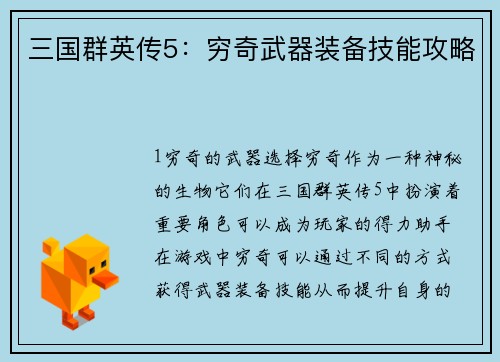 三国群英传5：穷奇武器装备技能攻略