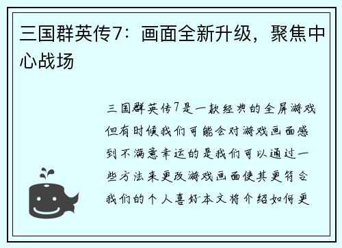 三国群英传7：画面全新升级，聚焦中心战场
