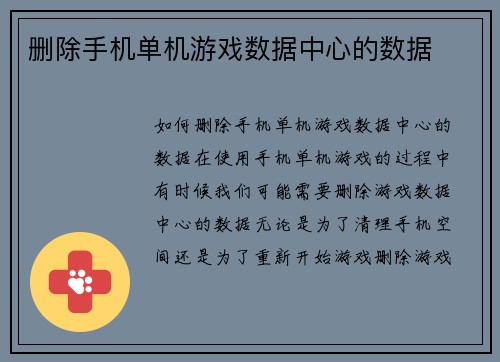 删除手机单机游戏数据中心的数据