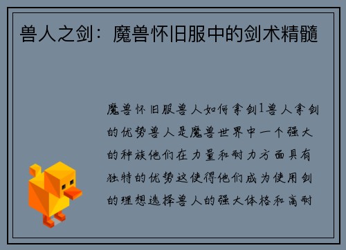 兽人之剑：魔兽怀旧服中的剑术精髓