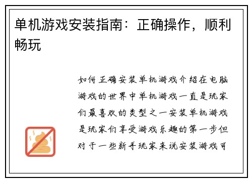单机游戏安装指南：正确操作，顺利畅玩