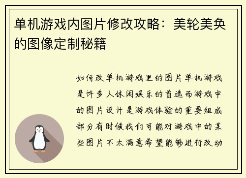 单机游戏内图片修改攻略：美轮美奂的图像定制秘籍