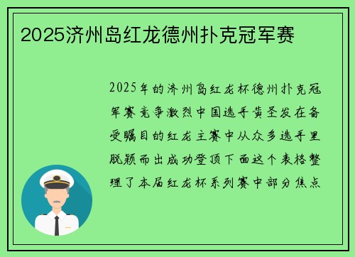 2025济州岛红龙德州扑克冠军赛